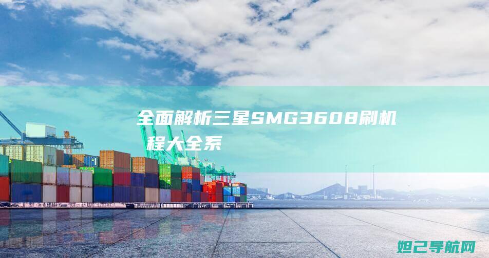 全面解析：三星SM G3608刷机教程大全 (系列解读之三)