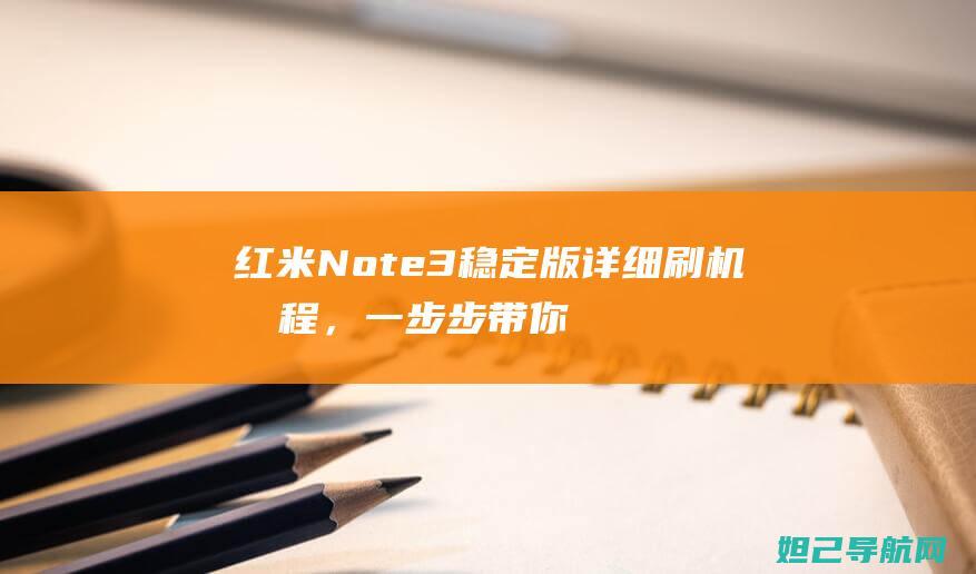 红米Note3稳定版详细刷机教程，一步步带你轻松搞定 (红米note7换屏幕教程)