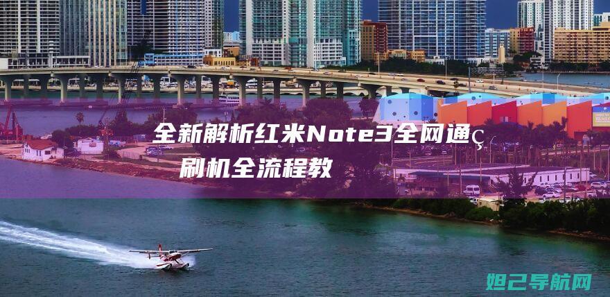 全新解析：红米Note 3全网通版刷机全流程教程