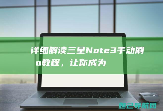 详细解读三星Note 3手动刷机教程，让你成为刷机高手 (带我了解一下三星)