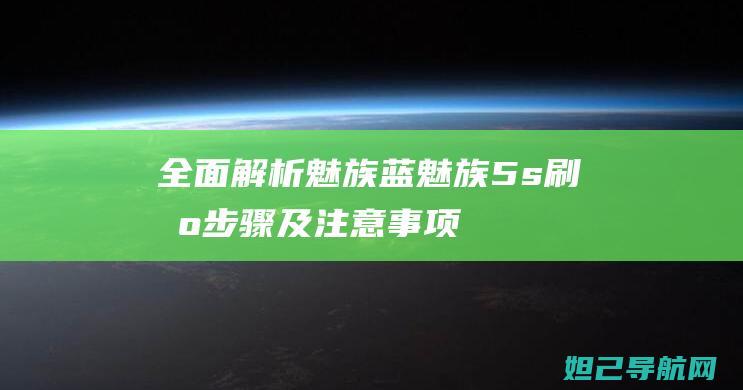 全面解析：魅族蓝魅族5s刷机步骤及注意事项 (魅啥意思?)