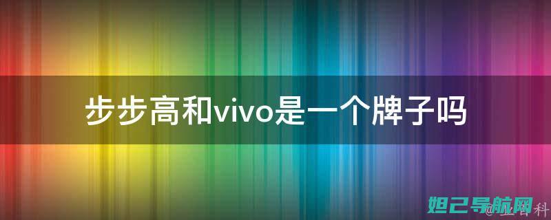 步步高vivo x3t刷机教程详解 (步步高vivo是不是一个公司)