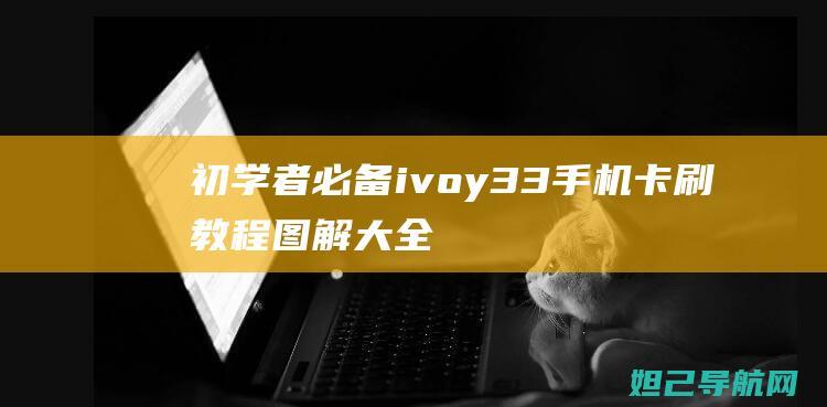 初学者必备y33手机卡刷教程大全