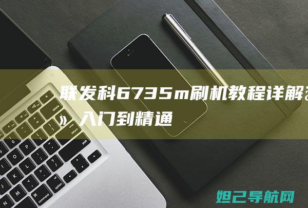 联发科6735m刷机教程详解：从入门到精通 (联发科6737等于骁龙几)