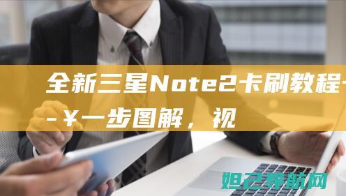 全新三星Note2卡刷教程一步一步，视