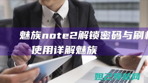 魅族note2与包使用详解魅族