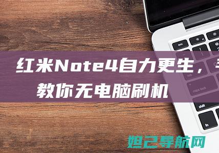 红米Note4自力更生，手把手教你无电脑刷机