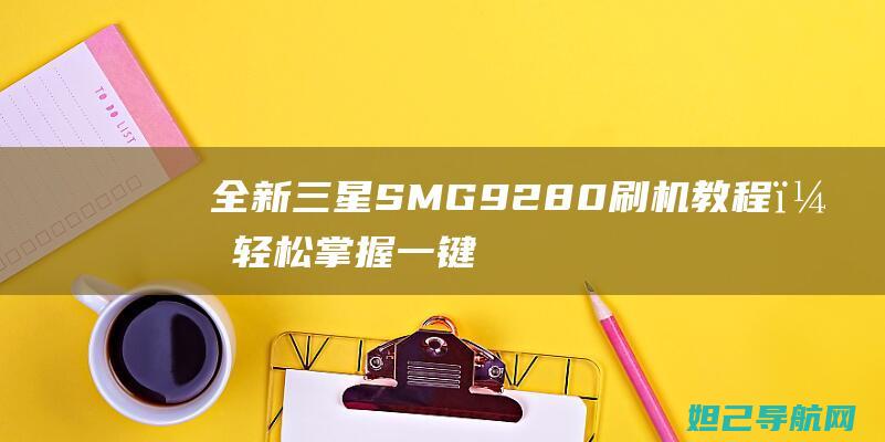 全新SMG9280刷机，一键