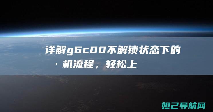 详解g6 c00不解锁状态下的刷机流程，轻松上手无压力 (详解杭州亚运会会徽和口号)