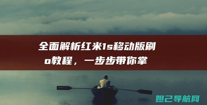 全面解析红米1s移动版刷机教程，一步步带你掌握刷机技巧 (讲解红米)