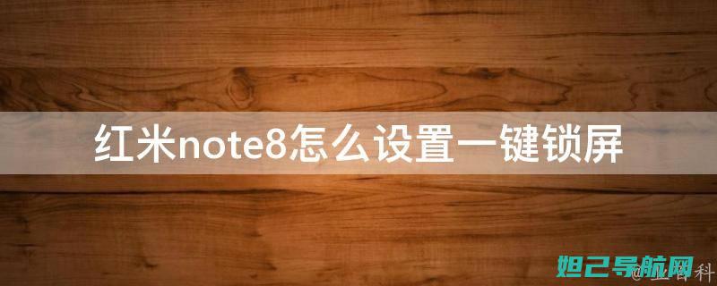 轻松解锁红米2a全新功能，手把手教你刷机，教程必备攻略 (红米手机怎么样解锁)