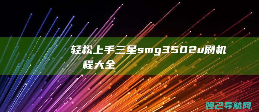 轻松上手三星smg3502u教程大全