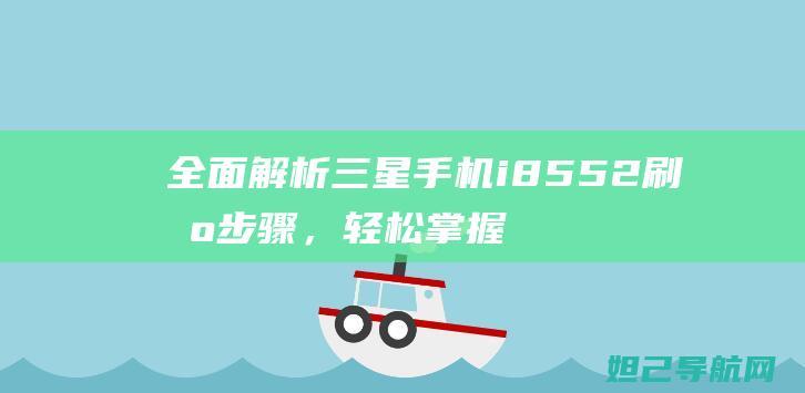 全面解析三星手机i8552刷机步骤，轻松掌握一键刷机技巧 (独家解析三星)