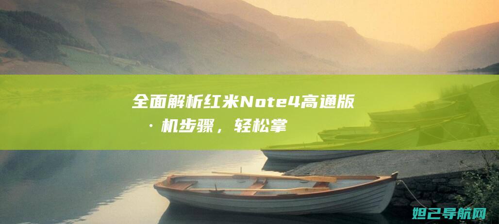 全面解析红米Note 4高通版刷机步骤，轻松掌握刷机技巧 (我想问一下红米)