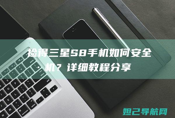 捡得手机如何刷机？详细