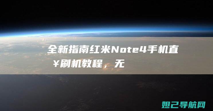 全新指南红米Note4手机直接刷机教程，无