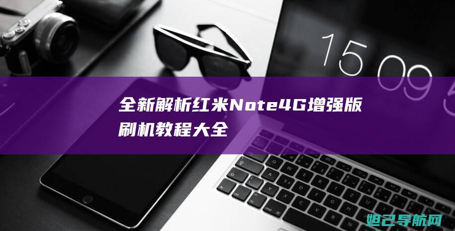 全新解析：红米Note 4G增强版刷机教程大全