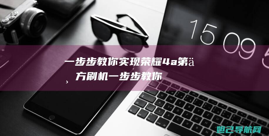 一步步教你实现4a第三方刷机一步步教你