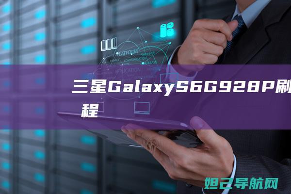 三星GalaxyS6G928P刷机详解教程