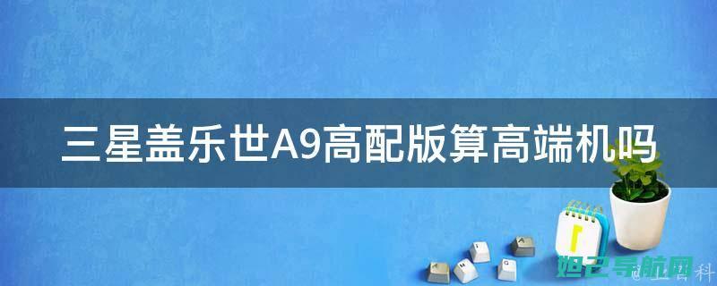 三星A9高配版刷机教程大全：从准备到完成，全面解析刷机过程 (三星a9高配版参数)