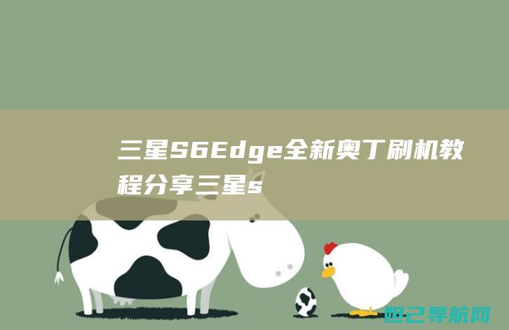 三星S6 Edge全新奥丁刷机教程分享 (三星s6edge)