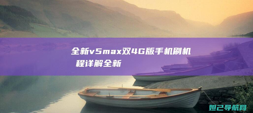 全新v5 max双4G版手机刷机教程详解 (全新越野车)