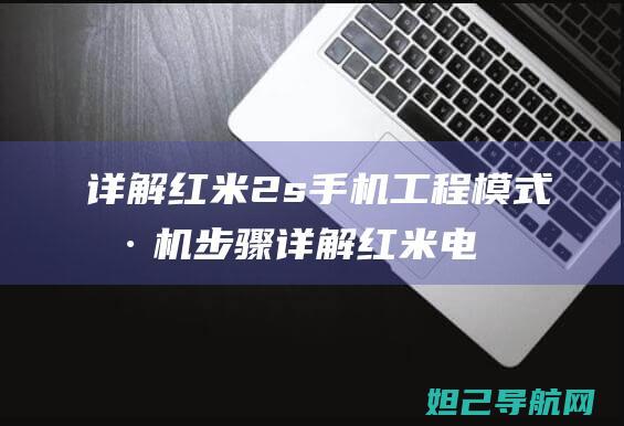 详解红米2s手机工程模式刷机步骤 (详解红米电视看央视和地方台的方法)