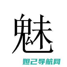 一步步解决魅族note3开不了机问题，专业刷机教程指南 (一步步解决魅力的成语)