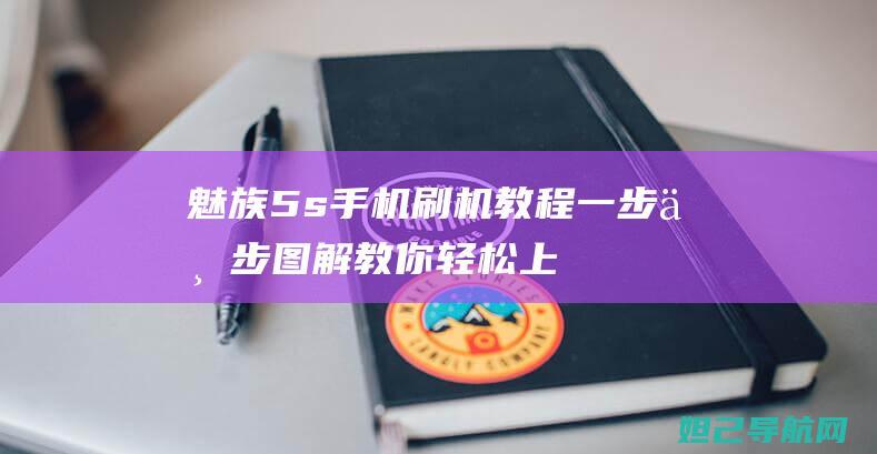 魅族5s手机刷机教程：一步一步图解教你轻松上手 (魅族5s手机格机方法)