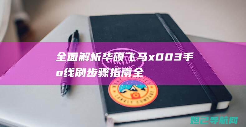 全面华硕飞马x003手机全