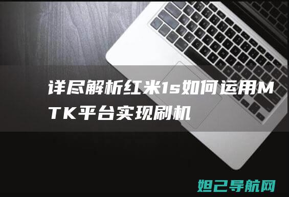 详尽解析：红米1s如何运用MTK平台实现刷机教程 (红jay)