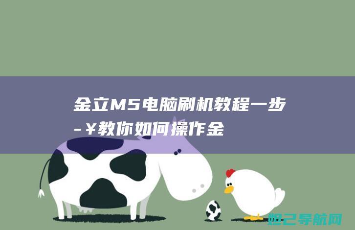 金立M5电脑刷机教程：一步步教你如何操作 (金立m5系统)