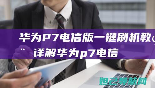 华为P7电信版一键刷机教程详解 (华为p7电信版刷机)