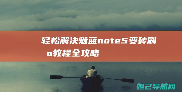 轻松解决！魅蓝note5变砖刷机教程全攻略 (魅技怎么不能用了)