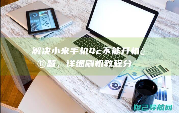 解决小米手机4c不能开机问题，详细刷机教程分享 (解决小米手机mmi码无效)