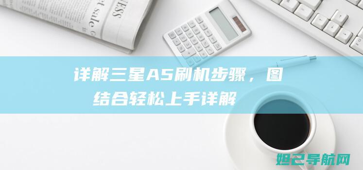 详解三星A5刷机步骤，图文结合轻松上手 (详解三星笔记本r423拆机过程)