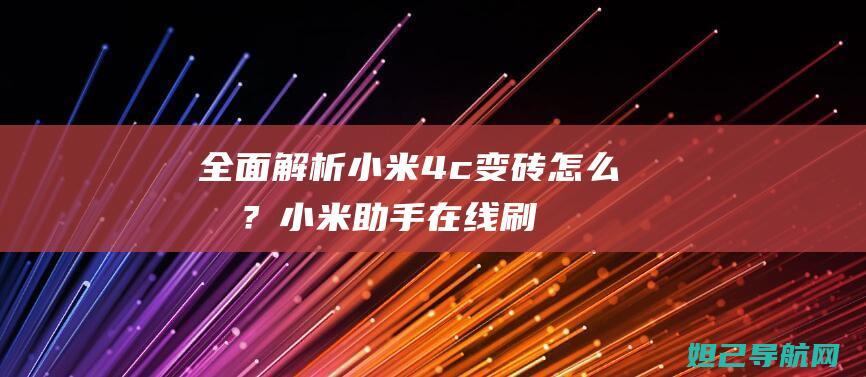 全面解析：小米4c变砖怎么办？小米助手在线刷机教程告诉你 (全面解析小白如何自学占星)