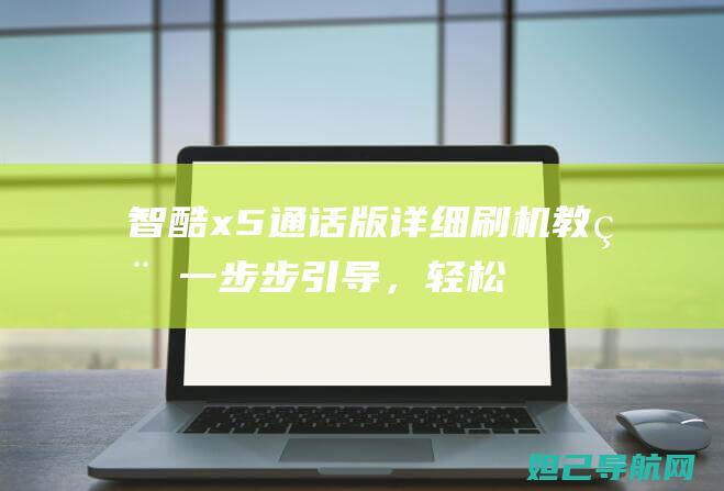 智酷x5通话版详细刷机教程：一步步引导，轻松搞定