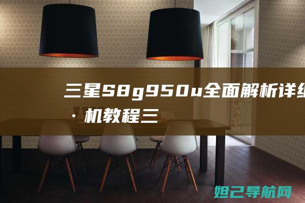 三星S8g950u全面解析：详细刷机教程 (三星s8g9500参数配置)