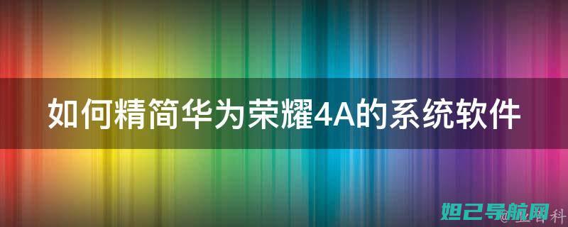 华为荣耀4a电信版一键刷机教程详解 (华为荣耀4a手机参数)