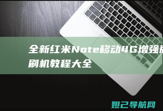 全新红米Note移动4G增强版刷机教程大全 (全新红米note10pro多少钱)