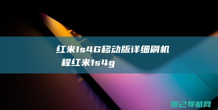 红米1s4G移动版红米1s4g