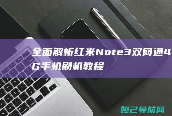 全面解析红米Note3双网通4G手机刷机教程 (我想问一下红米)