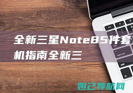 全新三星Note8 5件套官方刷机指南 (全新三星note10多少钱)