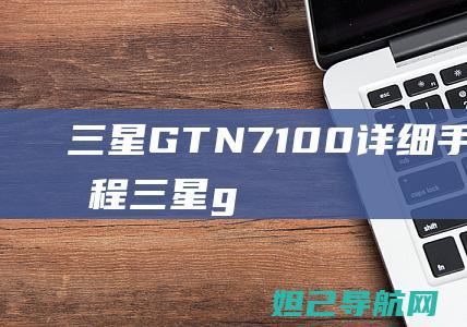 三星GTN7100详细手动刷机教程三星g