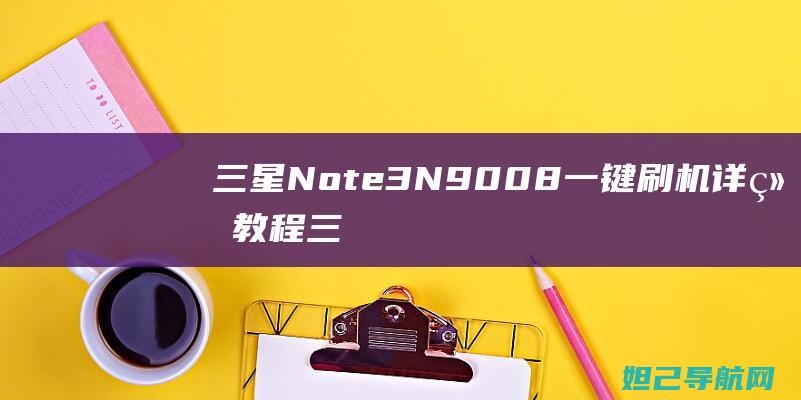 三星Note3 N9008一键刷机详细教程 (三星note 20 ultra)