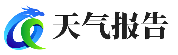 天气报告