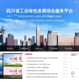 四川省工业绿色发展综合服务平台2