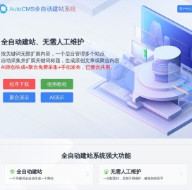 AutoCMS全自动建站系统