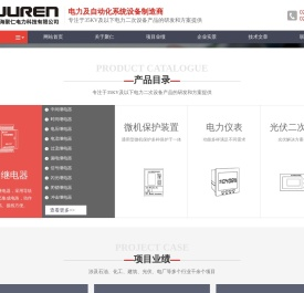 电力及自动化系统设备制造商